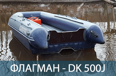 Лодка нднд Флагман DK 500 Jet