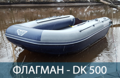 Лодка нднд Флагман DK 500 AIR