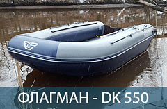 Лодка нднд Флагман DK 550