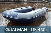 Лодка нднд Флагман DK 450