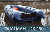 Лодка нднд Флагман DK 450 Jet